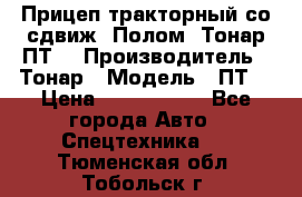 Прицеп тракторный со сдвиж. Полом, Тонар ПТ3 › Производитель ­ Тонар › Модель ­ ПТ3 › Цена ­ 3 740 000 - Все города Авто » Спецтехника   . Тюменская обл.,Тобольск г.